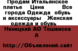 Продам Итальянское платье  › Цена ­ 700 - Все города Одежда, обувь и аксессуары » Женская одежда и обувь   . Ненецкий АО,Тошвиска д.